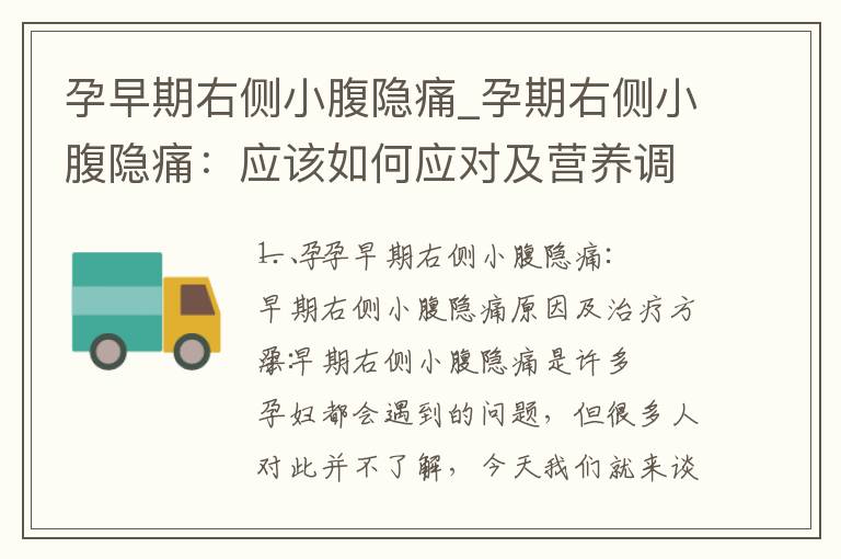 孕早期右側小腹隱痛_孕期右側小腹隱痛：應該如何應對及營養調理？
