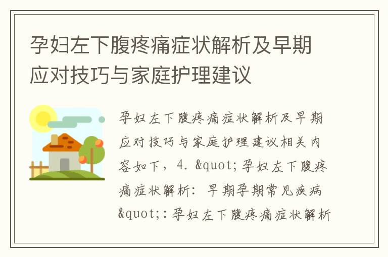 孕婦左下腹疼痛癥狀解析及早期應對技巧與家庭護理建議