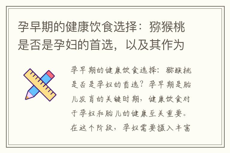 孕早期的健康飲食選擇：獼猴桃是否是孕婦的首選，以及其作為補充營養的選擇？