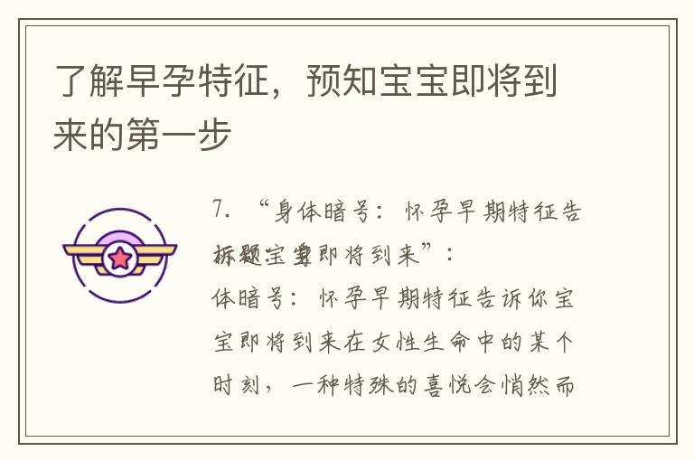 了解早孕特征，預知寶寶即將到來的第一步