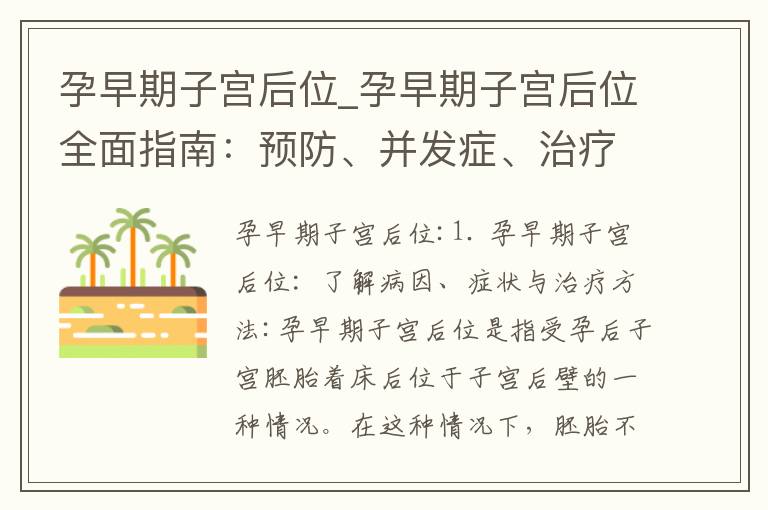 孕早期子宮后位_孕早期子宮后位全面指南：預防、并發癥、治療、飲食調理