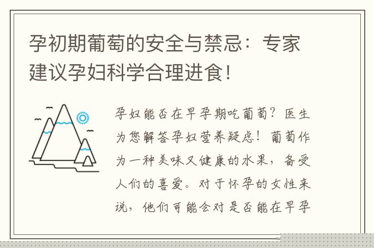 孕初期葡萄的安全與禁忌：專家建議孕婦科學合理進食！