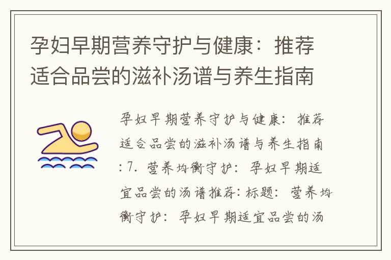 孕婦早期營養守護與健康：推薦適合品嘗的滋補湯譜與養生指南_孕早期關鍵營養、胎教和健康提示：促進胎兒發展與