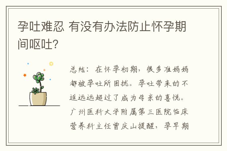 孕吐難忍 有沒有辦法防止懷孕期間嘔吐？