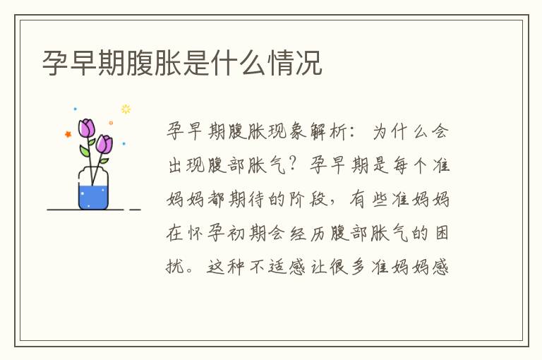 孕早期腹脹是什么情況