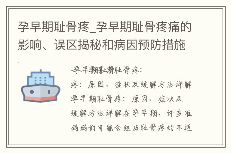 孕早期恥骨疼_孕早期恥骨疼痛的影響、誤區揭秘和病因預防措施一覽