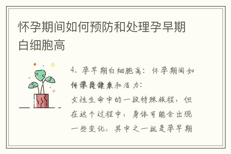 懷孕期間如何預防和處理孕早期白細胞高
