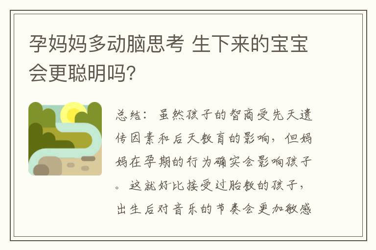 孕媽媽多動腦思考 生下來的寶寶會更聰明嗎？