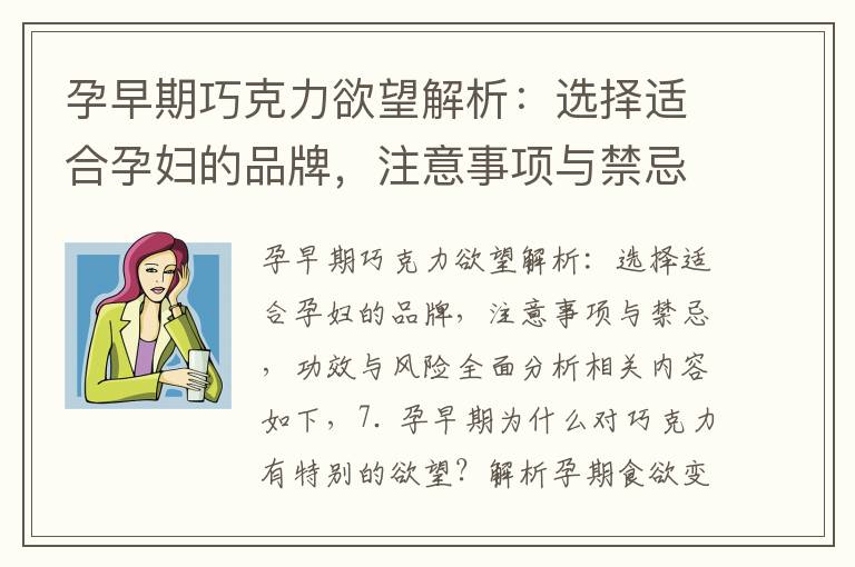 孕早期巧克力欲望解析：選擇適合孕婦的品牌，注意事項與禁忌，功效與風險全面分析