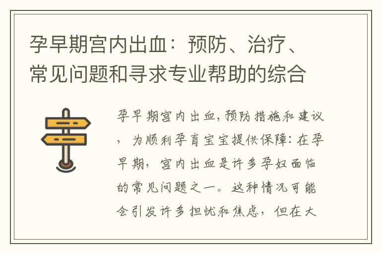 孕早期宮內出血：預防、治療、常見問題和尋求專業幫助的綜合指南