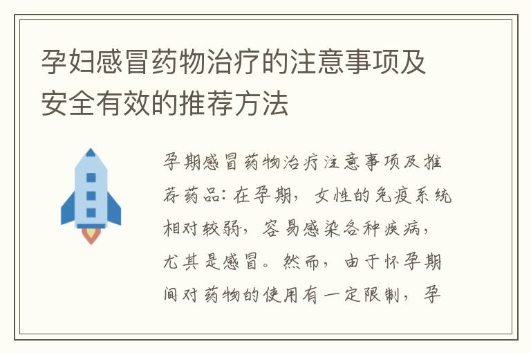 孕婦感冒藥物治療的注意事項及安全有效的推薦方法