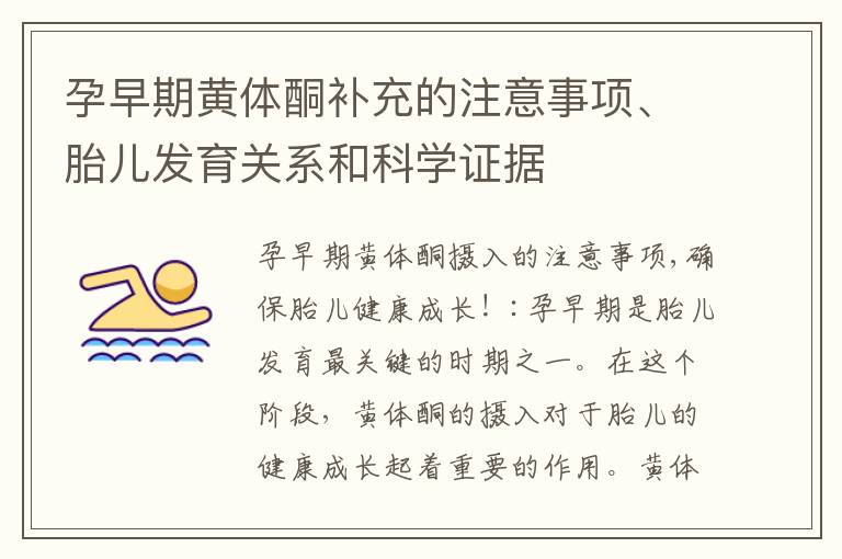 孕早期黃體酮補充的注意事項、胎兒發育關系和科學證據