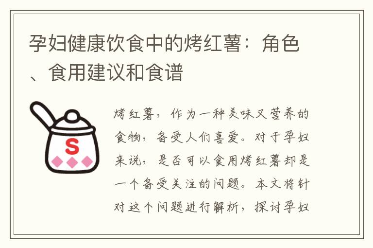 孕婦健康飲食中的烤紅薯：角色、食用建議和食譜