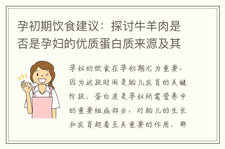 孕初期飲食建議：探討牛羊肉是否是孕婦的優質蛋白質來源及其對胎兒發育的營養價值