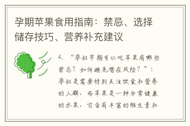 孕期蘋果食用指南：禁忌、選擇儲存技巧、營養補充建議