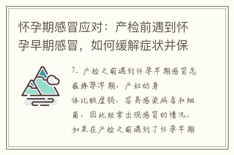 懷孕期感冒應對：產檢前遇到懷孕早期感冒，如何緩解癥狀并保持室內空氣清新，孕婦可否進行適當的運動？