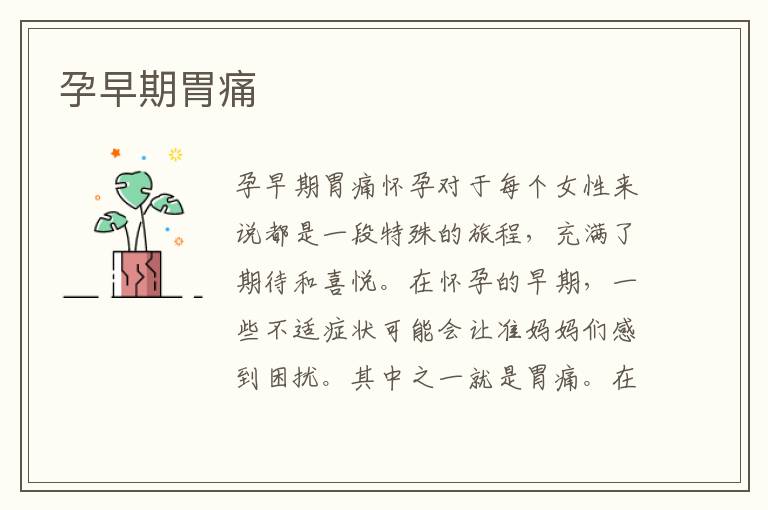 孕早期胃痛