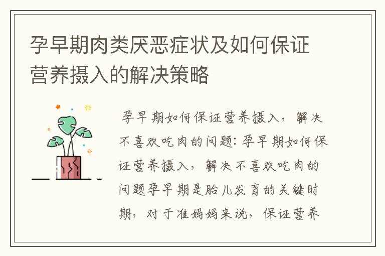孕早期肉類厭惡癥狀及如何保證營養攝入的解決策略