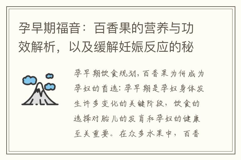 孕早期福音：百香果的營養與功效解析，以及緩解妊娠反應的秘訣