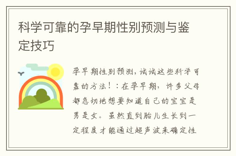 科學可靠的孕早期性別預測與鑒定技巧