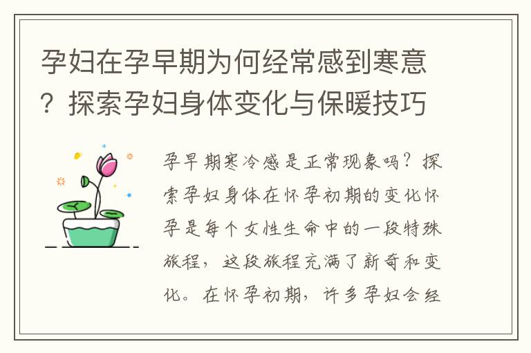 孕婦在孕早期為何經常感到寒意？探索孕婦身體變化與保暖技巧，緩解孕期寒冷感