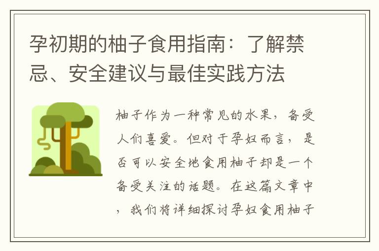 孕初期的柚子食用指南：了解禁忌、安全建議與最佳實踐方法