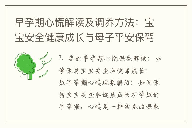 早孕期心慌解讀及調養方法：寶寶安全健康成長與母子平安保駕護航