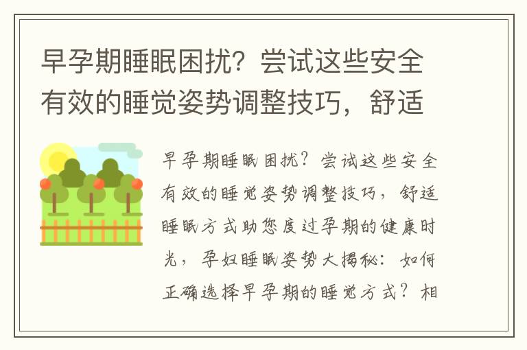早孕期睡眠困擾？嘗試這些安全有效的睡覺姿勢調整技巧，舒適睡眠方式助您度過孕期的健康時光，孕婦睡眠姿勢大揭秘