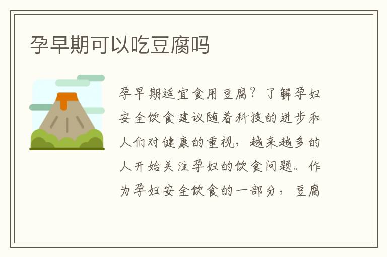 孕早期可以吃豆腐嗎