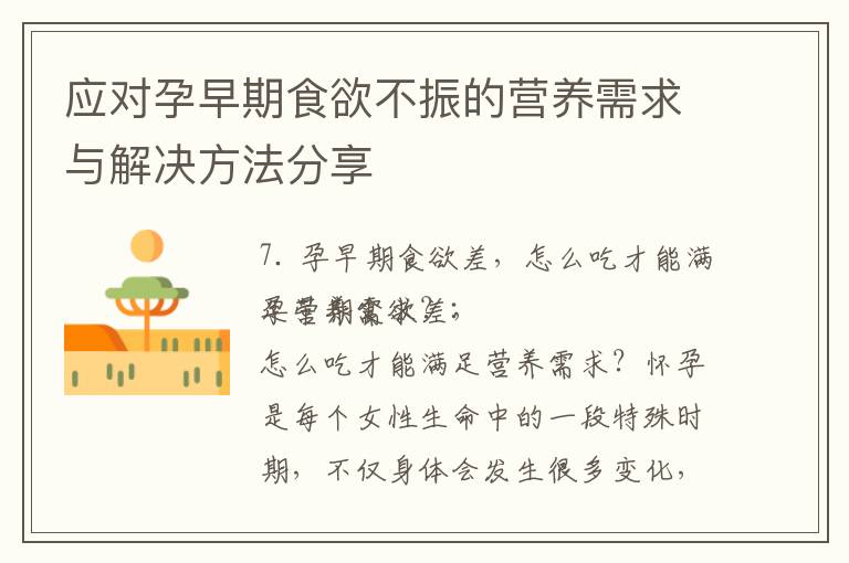應對孕早期食欲不振的營養需求與解決方法分享