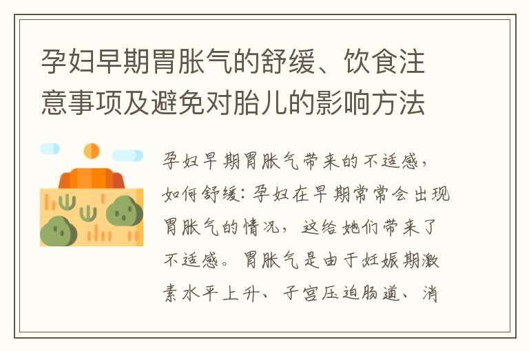 孕婦早期胃脹氣的舒緩、飲食注意事項及避免對胎兒的影響方法