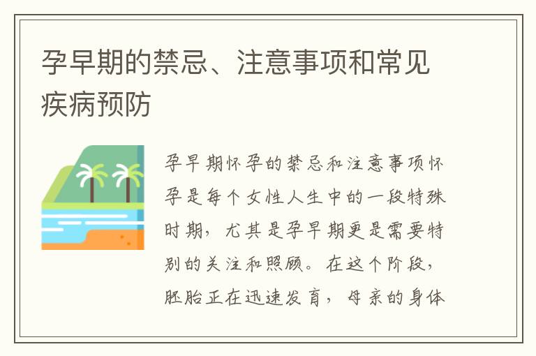 孕早期的禁忌、注意事項和常見疾病預防
