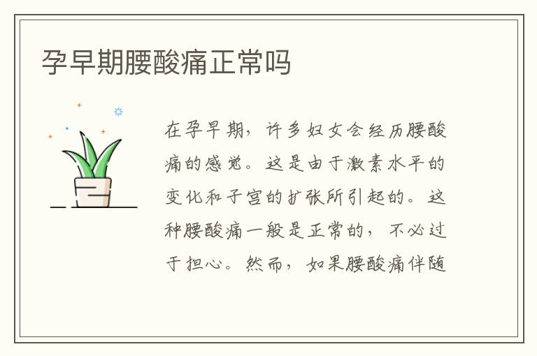 孕早期腰酸痛正常嗎