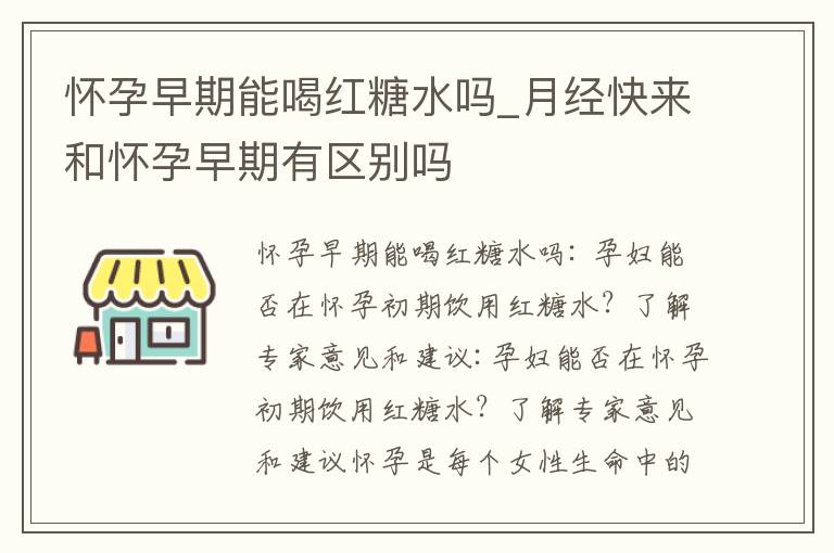 懷孕早期能喝紅糖水嗎_月經快來和懷孕早期有區別嗎