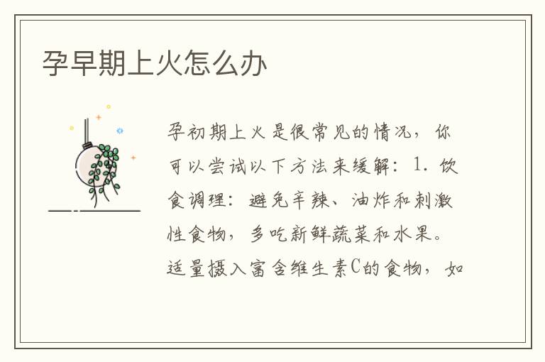 孕早期上火怎么辦