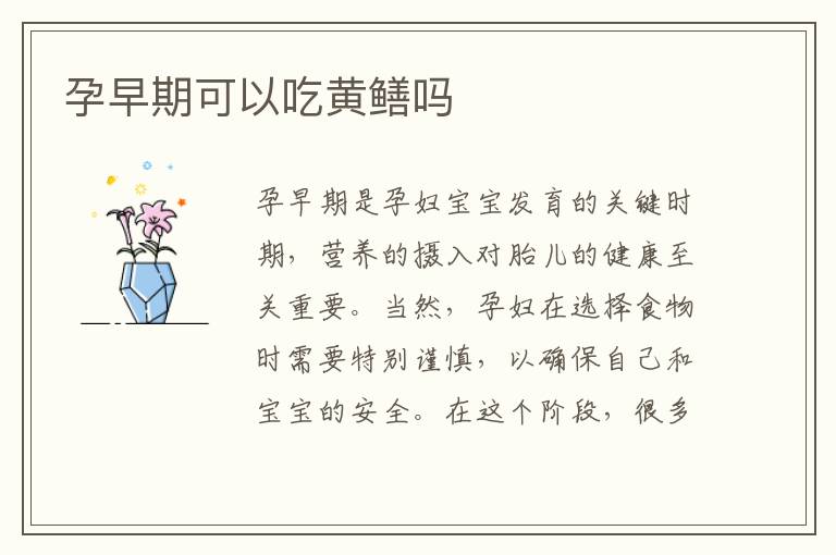 孕早期可以吃黃鱔嗎