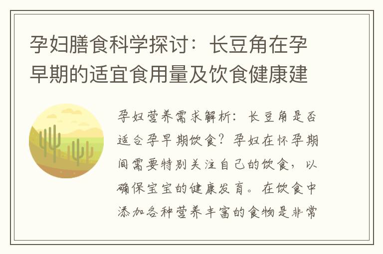 孕婦膳食科學探討：長豆角在孕早期的適宜食用量及飲食健康建議