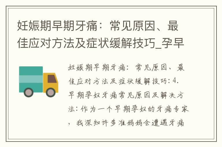 妊娠期早期牙痛：常見原因、最佳應對方法及癥狀緩解技巧_孕早期便秘的原因、應對方法、危害和預防措施，寶媽必