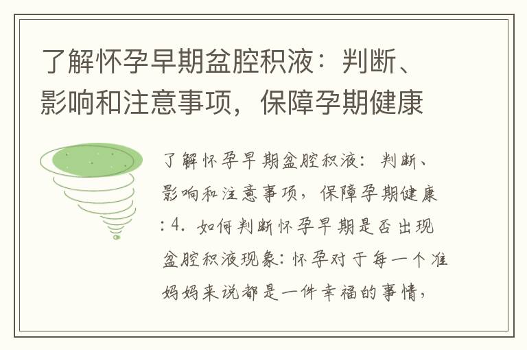 了解懷孕早期盆腔積液：判斷、影響和注意事項，保障孕期健康_懷孕早期如何判斷男女