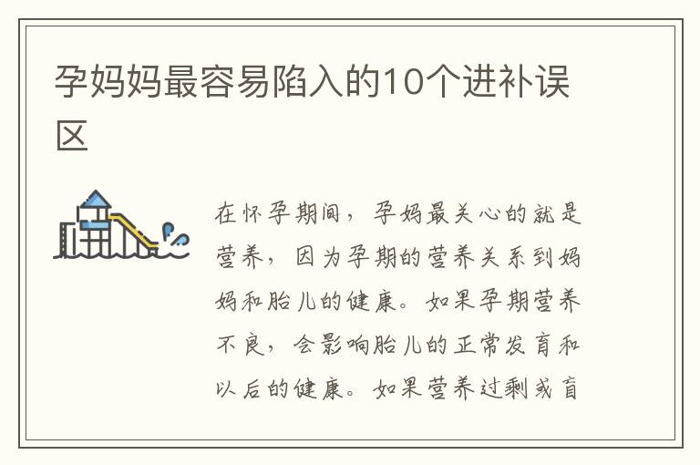 孕媽媽最容易陷入的10個進補誤區