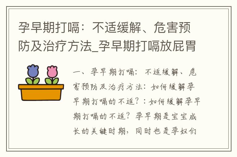 孕早期打嗝：不適緩解、危害預防及治療方法_孕早期打嗝放屁胃難受