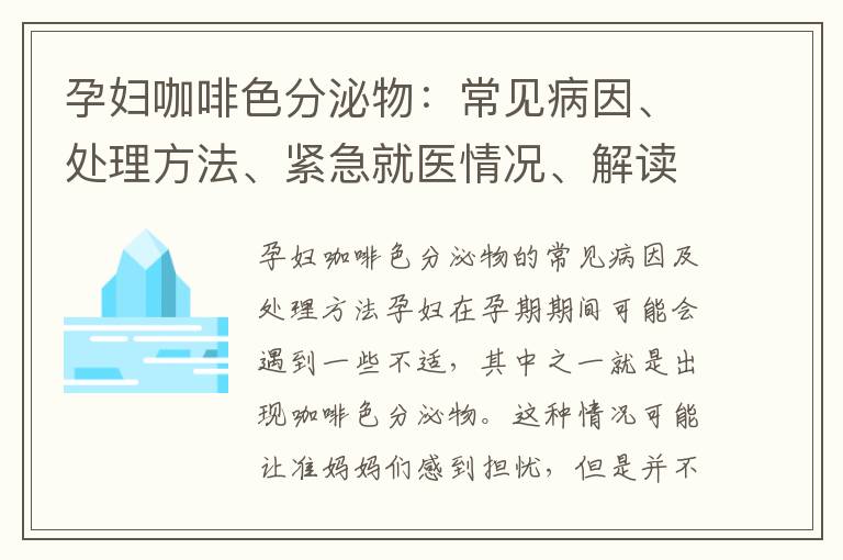孕婦咖啡色分泌物：常見病因、處理方法、緊急就醫情況、解讀及注意事項與胚胎發育的關系