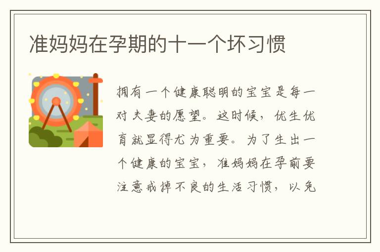 準媽媽在孕期的十一個壞習慣