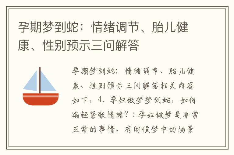 孕期夢到蛇：情緒調節、胎兒健康、性別預示三問解答
