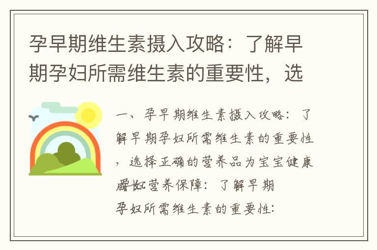 孕早期維生素攝入攻略：了解早期孕婦所需維生素的重要性，選擇正確的營養品為寶寶健康成長_孕早期白帶