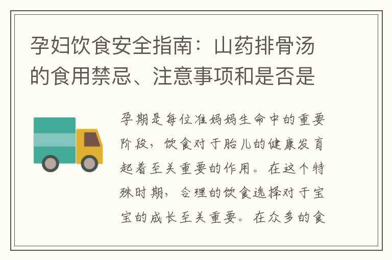 孕婦飲食安全指南：山藥排骨湯的食用禁忌、注意事項和是否是孕婦的理想食譜之一