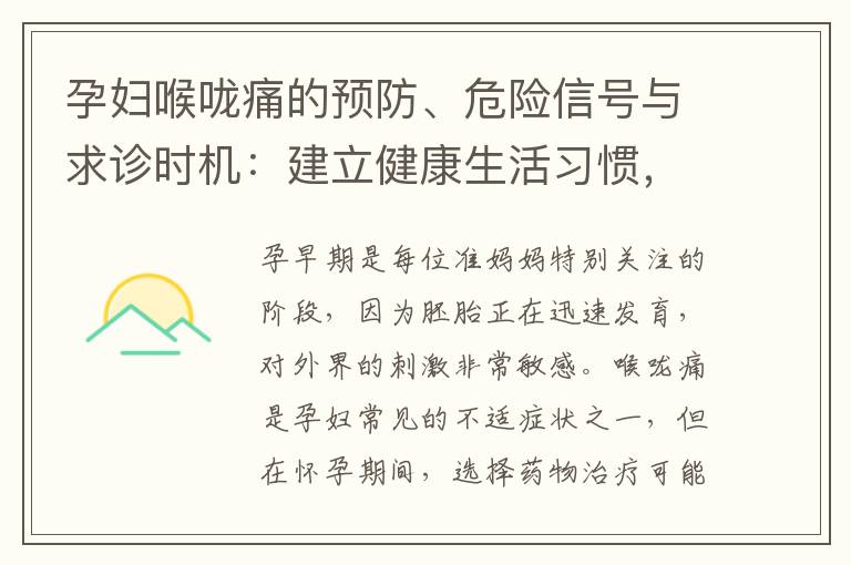 孕婦喉嚨痛的預防、危險信號與求診時機：建立健康生活習慣，及時就醫的重要性