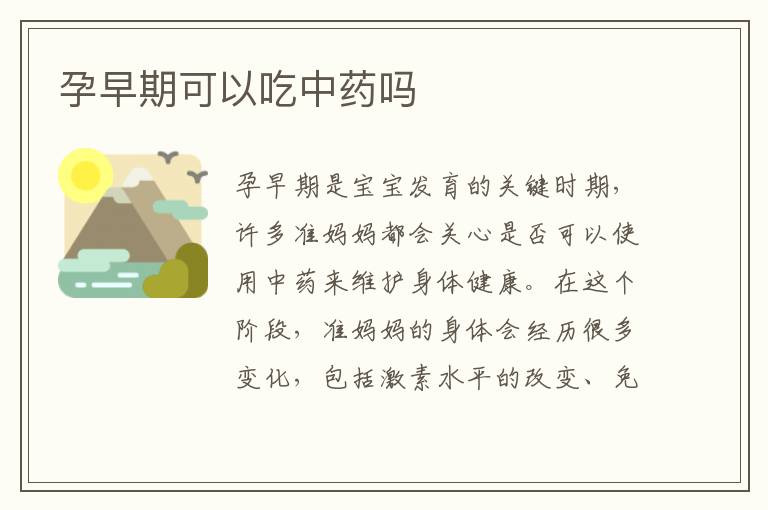 孕早期可以吃中藥嗎