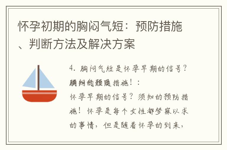 懷孕初期的胸悶氣短：預防措施、判斷方法及解決方案