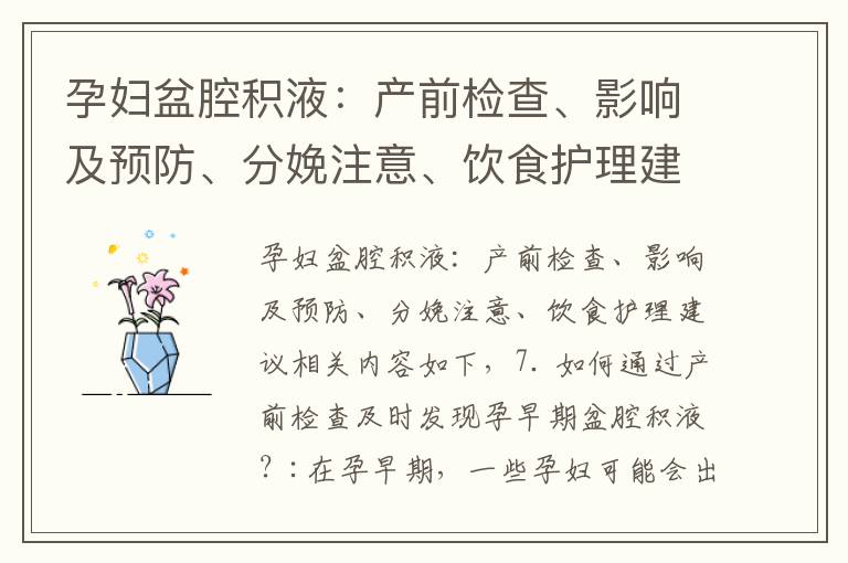 孕婦盆腔積液：產前檢查、影響及預防、分娩注意、飲食護理建議
